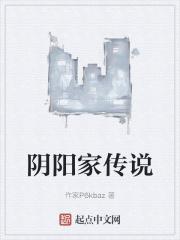 阴阳家传说 阴阳家传说