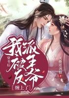 穿书后我被反派王爷缠上了 穿书后我被反派王爷缠上了