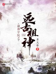 超神学院之远古祖神 超神学院之远古祖神