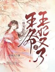 盛宠医妃:王爷,王妃又丢了 盛宠医妃:王爷,王妃又丢了