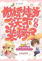 夫人,傲娇傅爷今天不装病了 夫人,傲娇傅爷今天不装病了