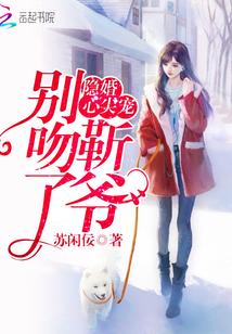 隐婚心尖宠:靳爷,别吻了! 隐婚心尖宠:靳爷,别吻了!