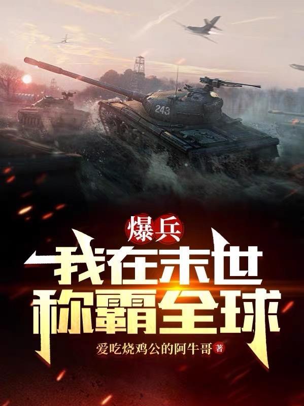 爆兵:我在末世称霸全球 爆兵:我在末世称霸全球