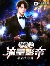 华娱之流量影帝 华娱之流量影帝