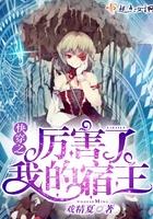 快穿之厉害了我的宿主 快穿之厉害了我的宿主