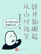 从山村放羊娃开始崛起 从山村放羊娃开始崛起