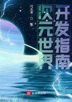 次元世界开发指南 次元世界开发指南