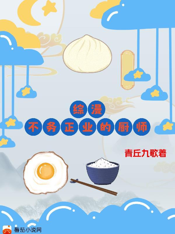 综漫:不务正业的厨师 综漫:不务正业的厨师