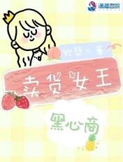 卖货女王黑心商 卖货女王黑心商