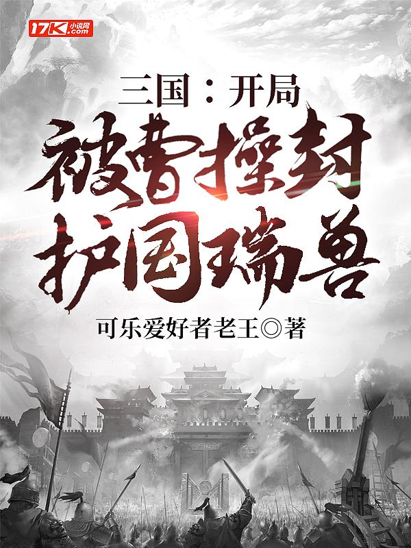 三国:开局被曹操封护国瑞兽 三国:开局被曹操封护国瑞兽