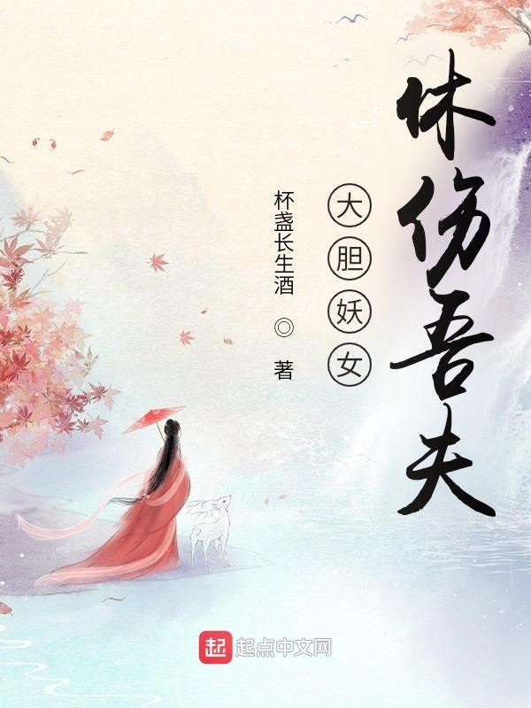 大胆妖女,休伤吾夫 大胆妖女,休伤吾夫