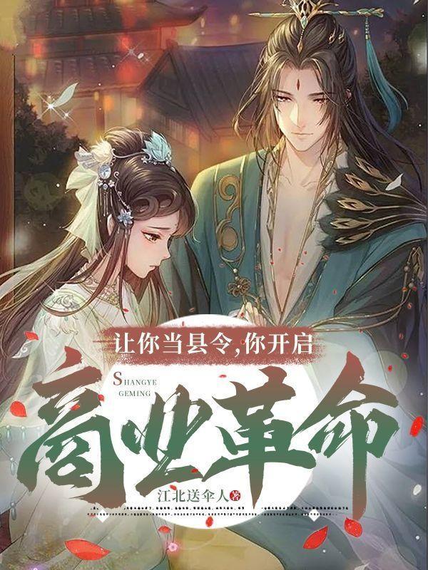 让你当县令,你开启商业革命? 让你当县令,你开启商业革命?