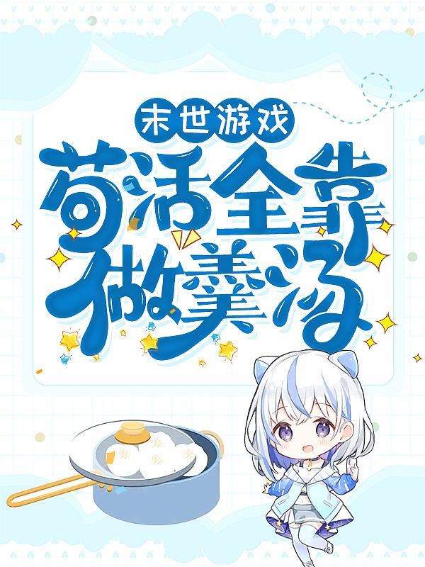 舔狗反派只想苟女主不按套路走txt