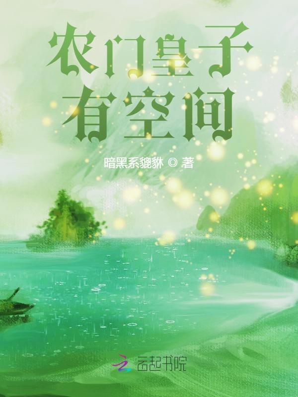 农门皇子有空间 农门皇子有空间