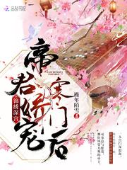 锦绣深宫:帝君娇宠寒门后 锦绣深宫:帝君娇宠寒门后