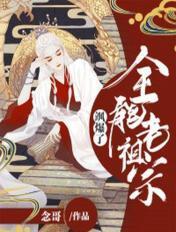 全能老祖宗,飒爆了! 全能老祖宗,飒爆了!