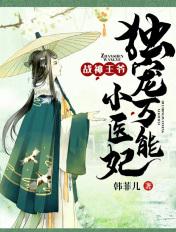 战神王爷:独宠万能小医妃 战神王爷:独宠万能小医妃