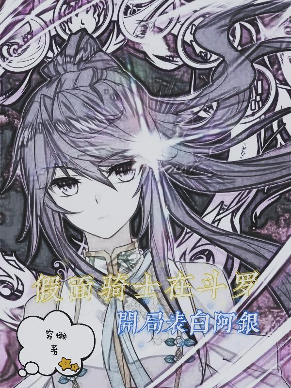 假面骑士在斗罗:开局表白阿银 假面骑士在斗罗:开局表白阿银