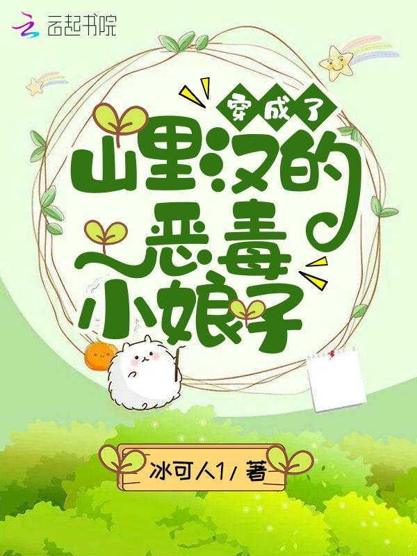 穿成了山里汉的恶毒小娘子 穿成了山里汉的恶毒小娘子