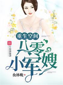 重生空间八零小军嫂 重生空间八零小军嫂