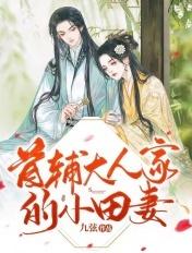 首辅大人家的小田妻 首辅大人家的小田妻