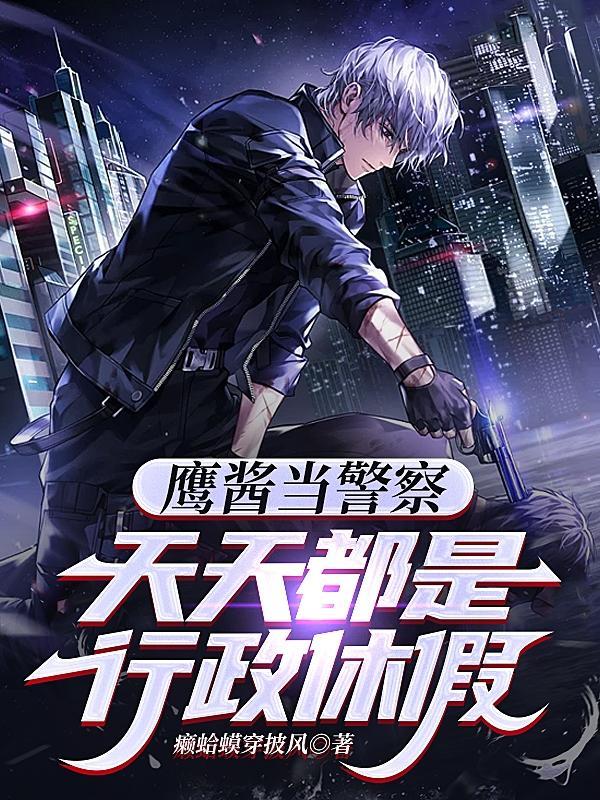 鹰酱当警察:天天都是行政休假 鹰酱当警察:天天都是行政休假