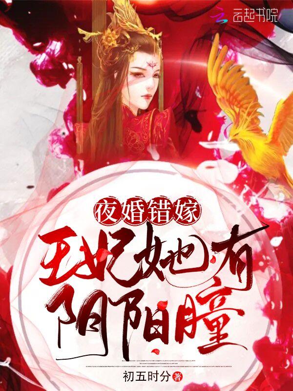 夜婚错嫁:王妃她有阴阳瞳 夜婚错嫁:王妃她有阴阳瞳