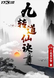 九转道仙诀 九转道仙诀