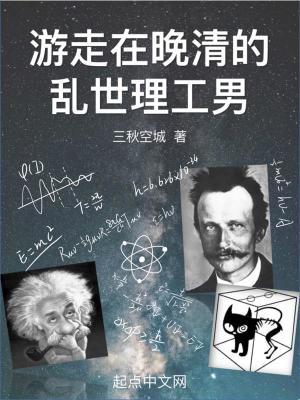 游走在晚清的乱世理工男 游走在晚清的乱世理工男