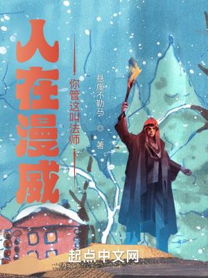 人在漫威:你管这叫法师? 人在漫威:你管这叫法师?